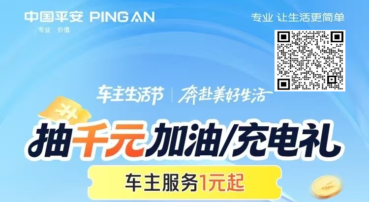 平安好车主—抽千元加油充电礼